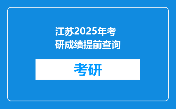 江苏2025年考研成绩提前查询