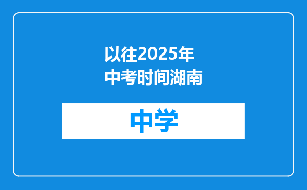 以往2025年中考时间湖南