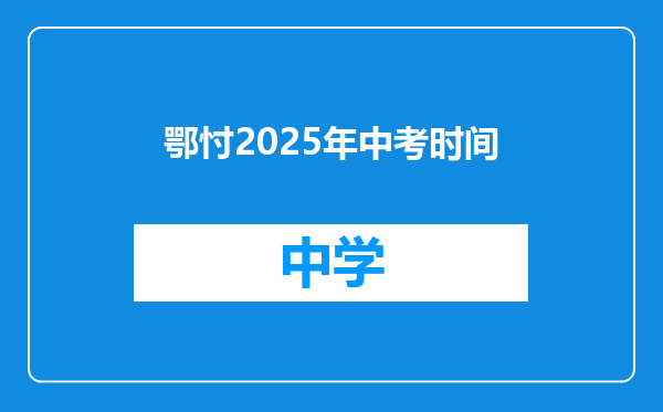 鄂忖2025年中考时间