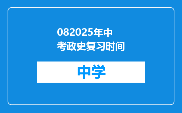 082025年中考政史复习时间