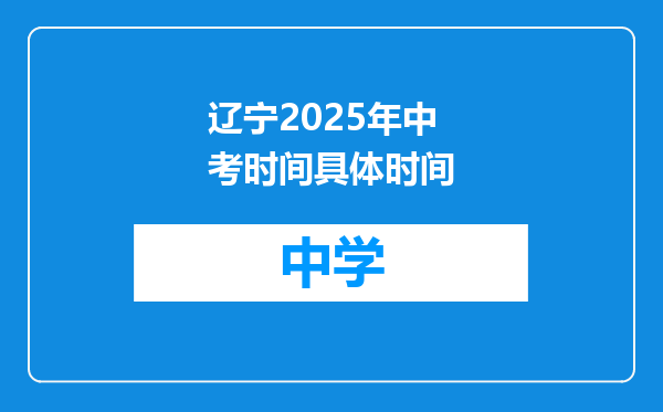 辽宁2025年中考时间具体时间