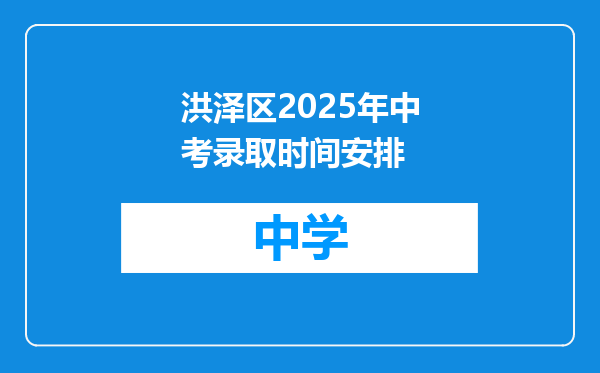 洪泽区2025年中考录取时间安排