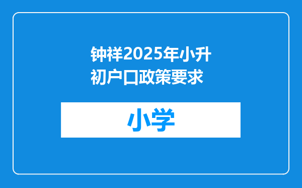 钟祥2025年小升初户口政策要求