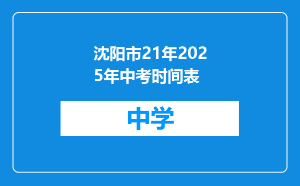 沈阳市21年2025年中考时间表