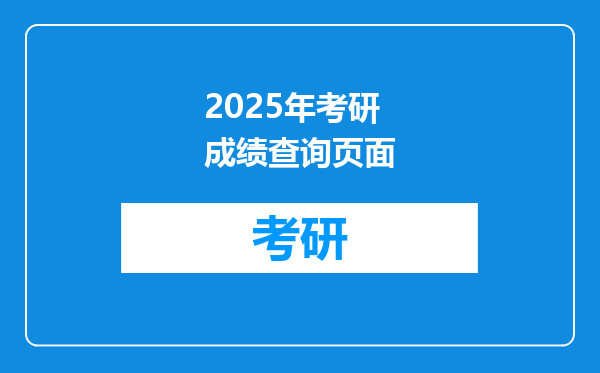 2025年考研成绩查询页面