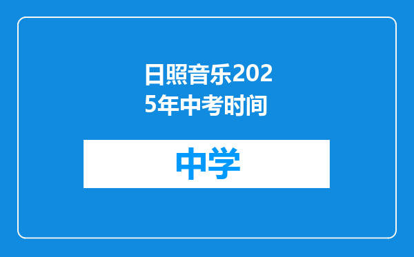 日照音乐2025年中考时间