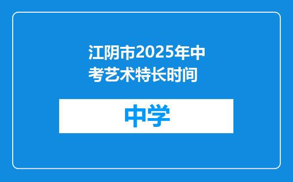 江阴市2025年中考艺术特长时间