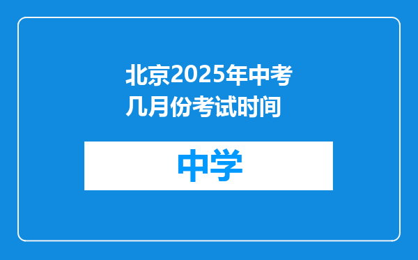 北京2025年中考几月份考试时间