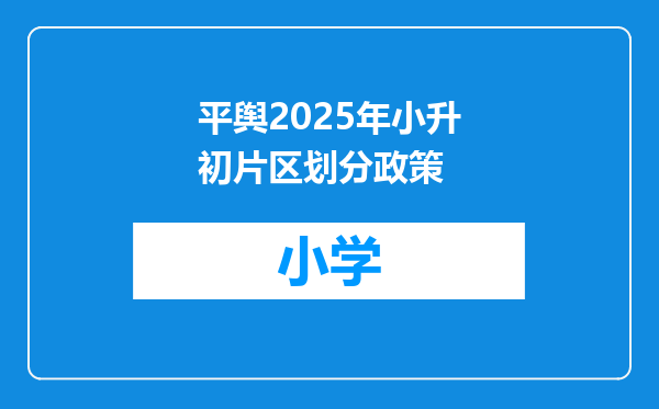 平舆2025年小升初片区划分政策