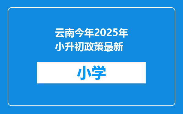 云南今年2025年小升初政策最新
