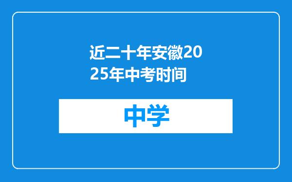 近二十年安徽2025年中考时间