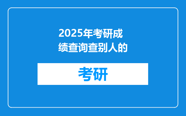 2025年考研成绩查询查别人的