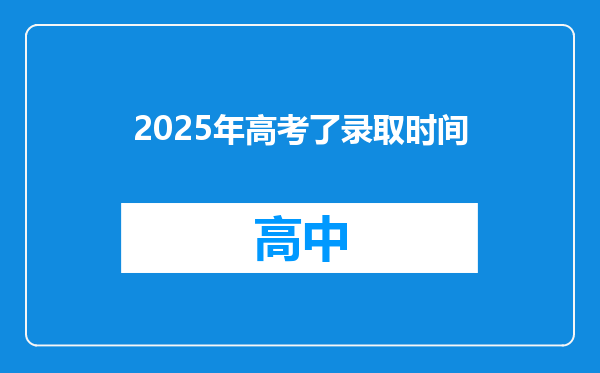 2025年高考了录取时间