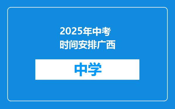 2025年中考时间安排广西