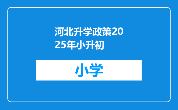河北升学政策2025年小升初