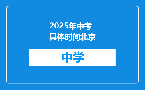 2025年中考具体时间北京