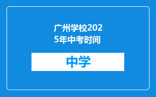 广州学校2025年中考时间