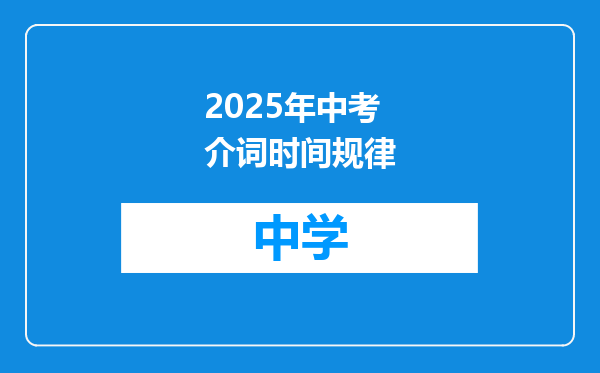 2025年中考介词时间规律