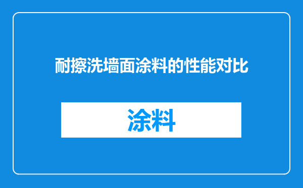耐擦洗墙面涂料的性能对比