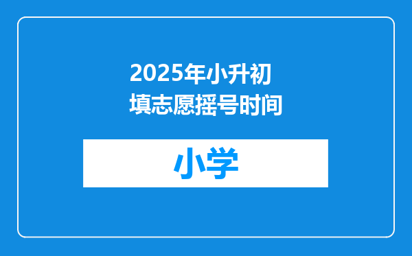 2025年小升初填志愿摇号时间