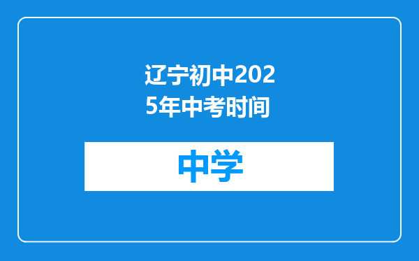 辽宁初中2025年中考时间