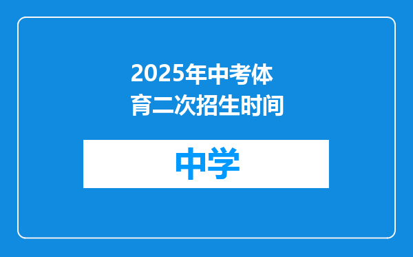2025年中考体育二次招生时间