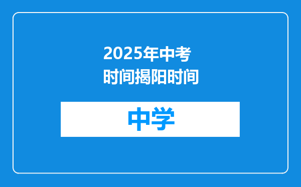2025年中考时间揭阳时间