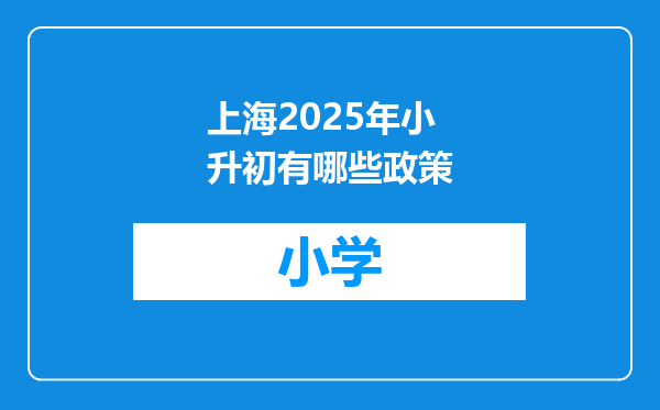 上海2025年小升初有哪些政策