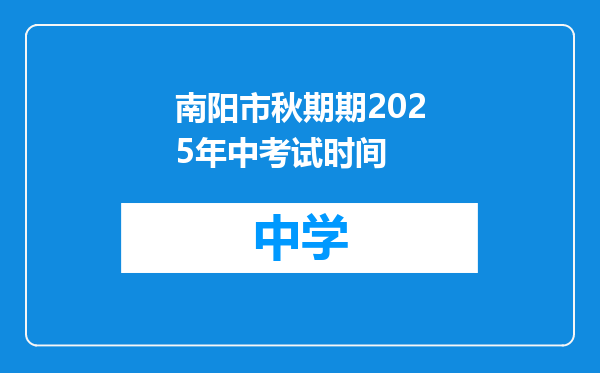 南阳市秋期期2025年中考试时间