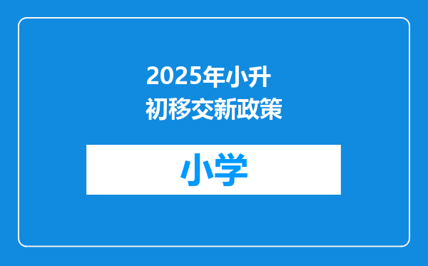2025年小升初移交新政策