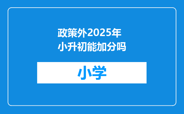 政策外2025年小升初能加分吗