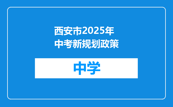 西安市2025年中考新规划政策