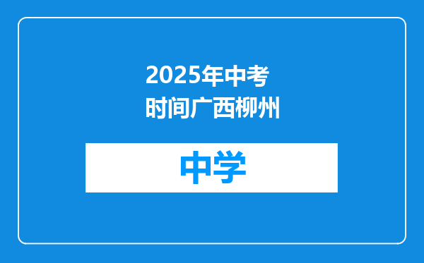 2025年中考时间广西柳州
