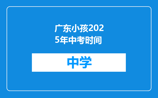 广东小孩2025年中考时间