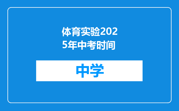 体育实验2025年中考时间