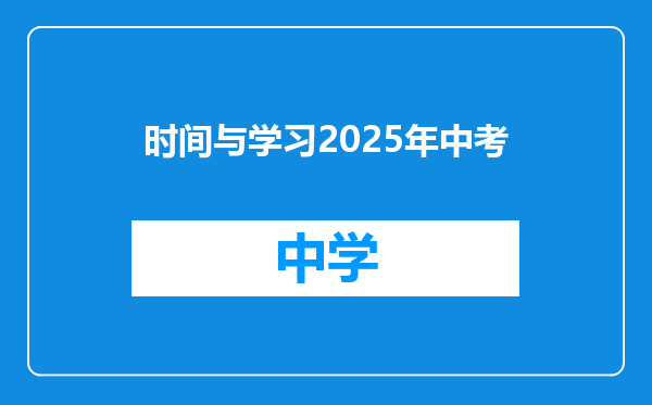 时间与学习2025年中考
