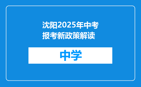 沈阳2025年中考报考新政策解读