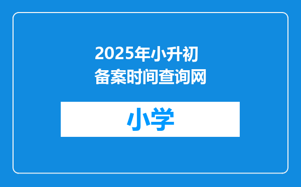 2025年小升初备案时间查询网