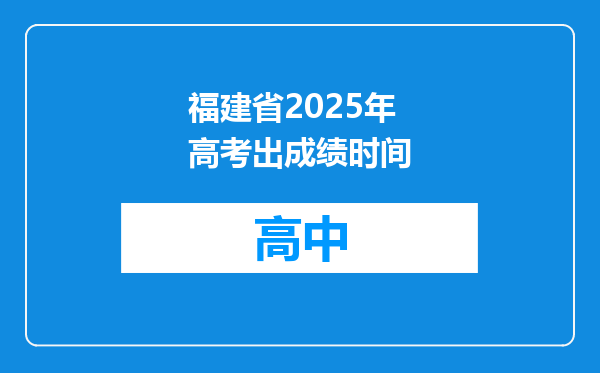 福建省2025年高考出成绩时间