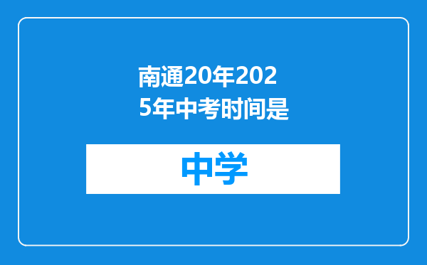 南通20年2025年中考时间是