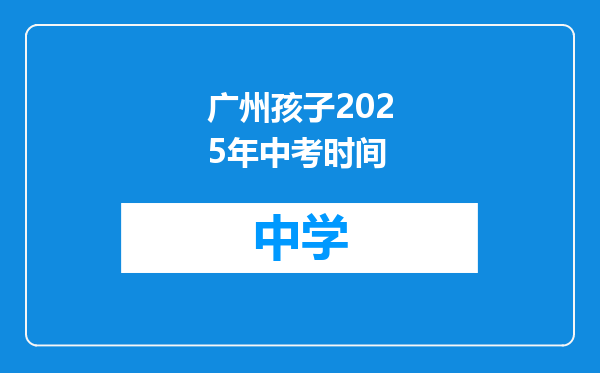 广州孩子2025年中考时间