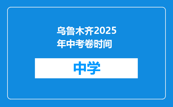 乌鲁木齐2025年中考卷时间