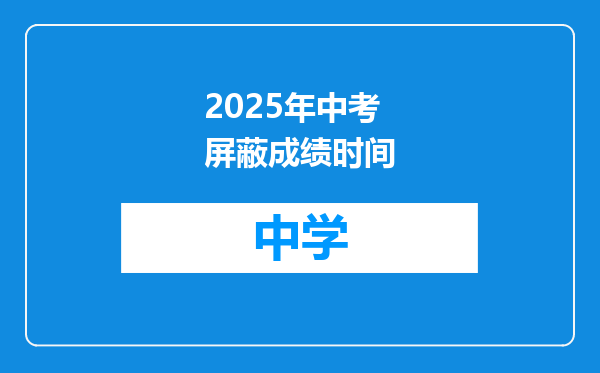 2025年中考屏蔽成绩时间