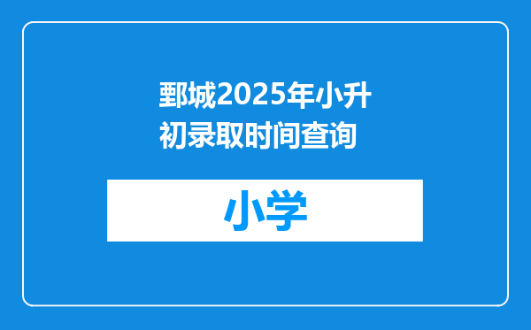 鄄城2025年小升初录取时间查询