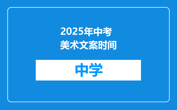 2025年中考美术文案时间