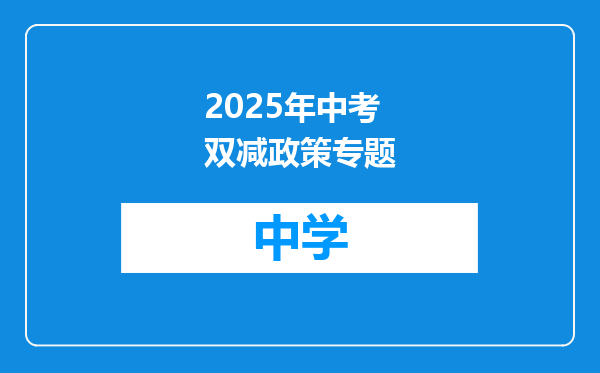 2025年中考双减政策专题