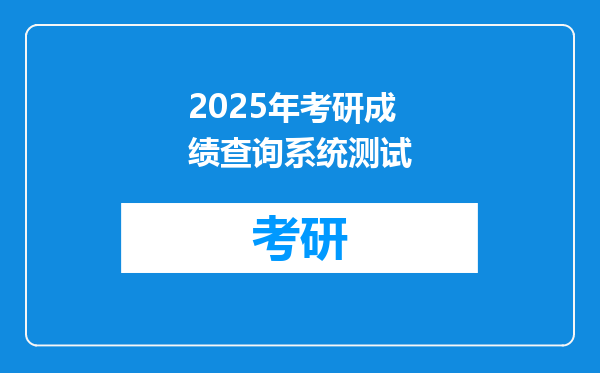 2025年考研成绩查询系统测试