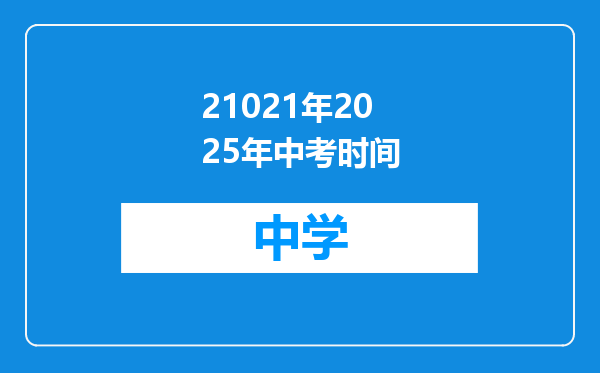 21021年2025年中考时间