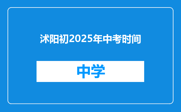沭阳初2025年中考时间