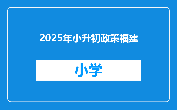 2025年小升初政策福建